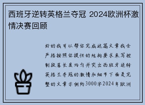 西班牙逆转英格兰夺冠 2024欧洲杯激情决赛回顾