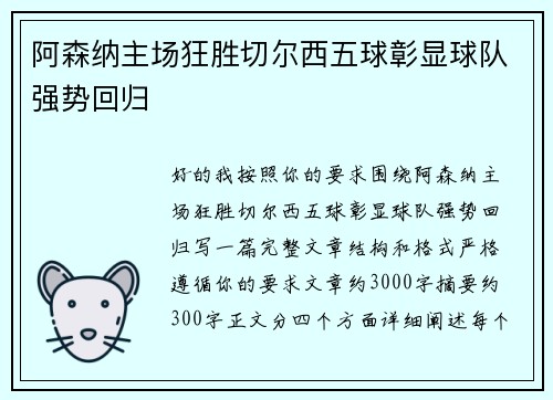 阿森纳主场狂胜切尔西五球彰显球队强势回归