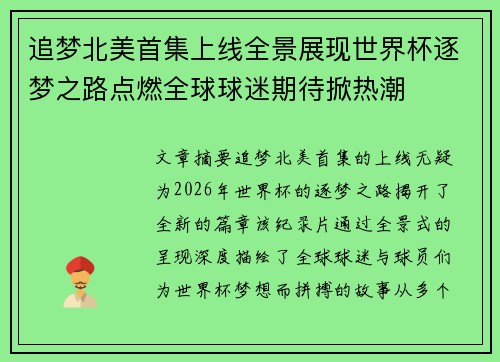 追梦北美首集上线全景展现世界杯逐梦之路点燃全球球迷期待掀热潮
