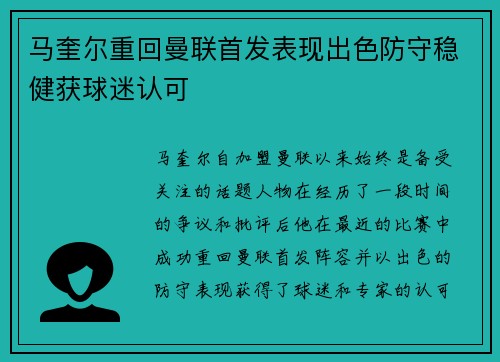 马奎尔重回曼联首发表现出色防守稳健获球迷认可