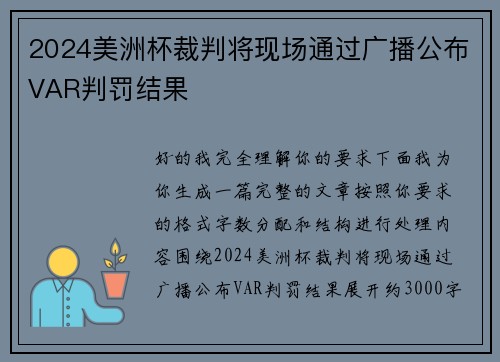 2024美洲杯裁判将现场通过广播公布VAR判罚结果