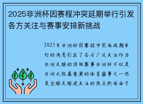 2025非洲杯因赛程冲突延期举行引发各方关注与赛事安排新挑战