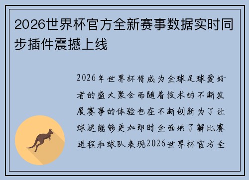 2026世界杯官方全新赛事数据实时同步插件震撼上线