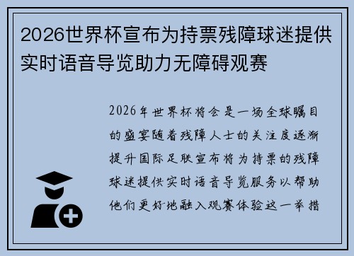 2026世界杯宣布为持票残障球迷提供实时语音导览助力无障碍观赛