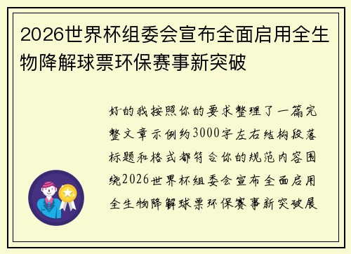2026世界杯组委会宣布全面启用全生物降解球票环保赛事新突破