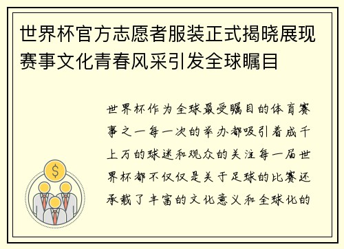 世界杯官方志愿者服装正式揭晓展现赛事文化青春风采引发全球瞩目