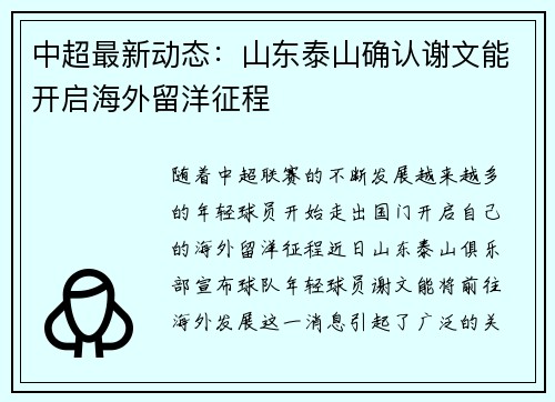 中超最新动态：山东泰山确认谢文能开启海外留洋征程