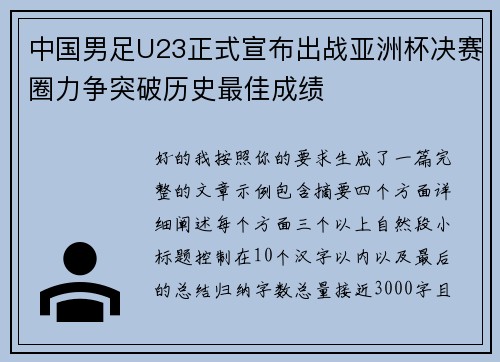 中国男足U23正式宣布出战亚洲杯决赛圈力争突破历史最佳成绩