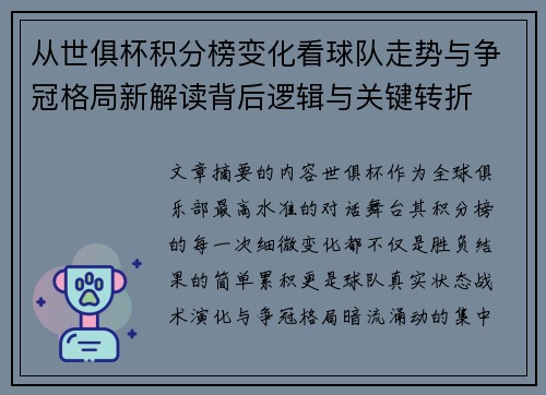 从世俱杯积分榜变化看球队走势与争冠格局新解读背后逻辑与关键转折