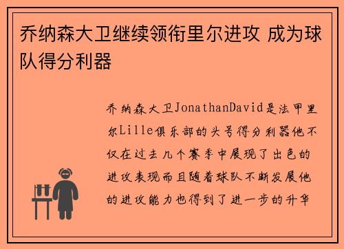 乔纳森大卫继续领衔里尔进攻 成为球队得分利器