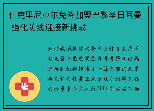 什克里尼亚尔免签加盟巴黎圣日耳曼 强化防线迎接新挑战