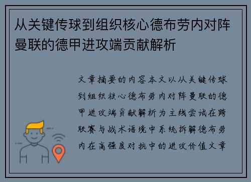 从关键传球到组织核心德布劳内对阵曼联的德甲进攻端贡献解析