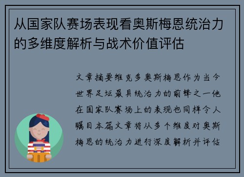 从国家队赛场表现看奥斯梅恩统治力的多维度解析与战术价值评估