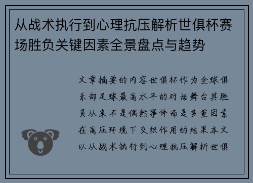 从战术执行到心理抗压解析世俱杯赛场胜负关键因素全景盘点与趋势