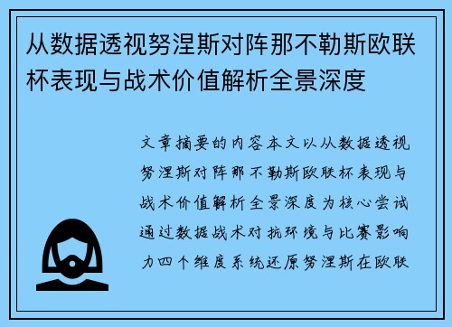 从数据透视努涅斯对阵那不勒斯欧联杯表现与战术价值解析全景深度