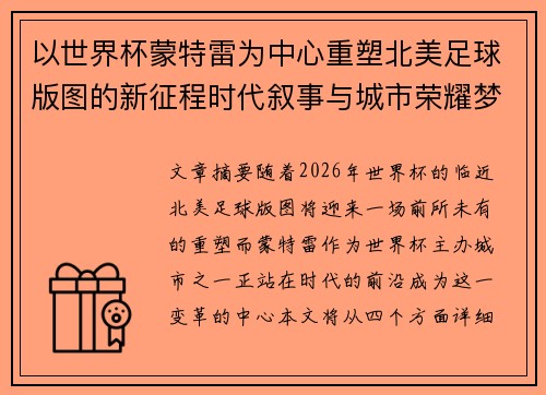 以世界杯蒙特雷为中心重塑北美足球版图的新征程时代叙事与城市荣耀梦想