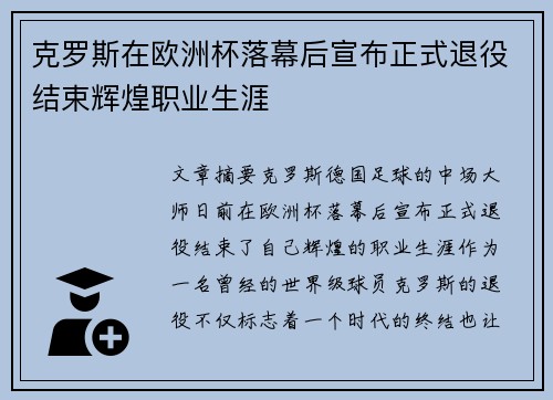 克罗斯在欧洲杯落幕后宣布正式退役结束辉煌职业生涯