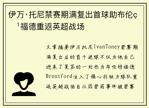 伊万·托尼禁赛期满复出首球助布伦特福德重返英超战场