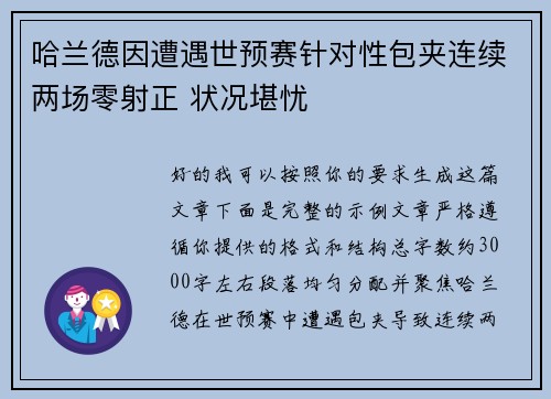 哈兰德因遭遇世预赛针对性包夹连续两场零射正 状况堪忧