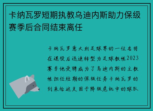 卡纳瓦罗短期执教乌迪内斯助力保级赛季后合同结束离任