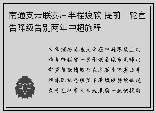 南通支云联赛后半程疲软 提前一轮宣告降级告别两年中超旅程