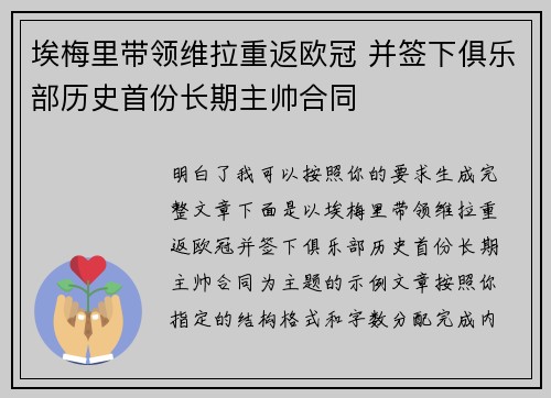 埃梅里带领维拉重返欧冠 并签下俱乐部历史首份长期主帅合同