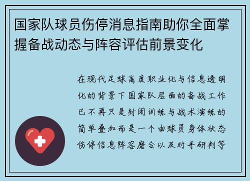 国家队球员伤停消息指南助你全面掌握备战动态与阵容评估前景变化