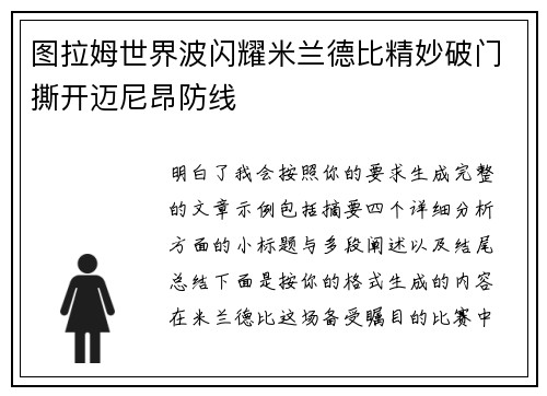 图拉姆世界波闪耀米兰德比精妙破门撕开迈尼昂防线