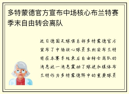 多特蒙德官方宣布中场核心布兰特赛季末自由转会离队