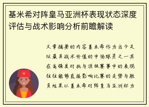 基米希对阵皇马亚洲杯表现状态深度评估与战术影响分析前瞻解读
