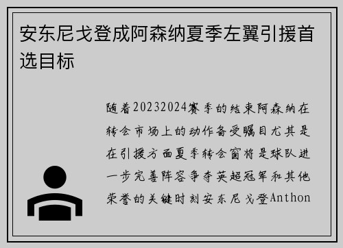 安东尼戈登成阿森纳夏季左翼引援首选目标