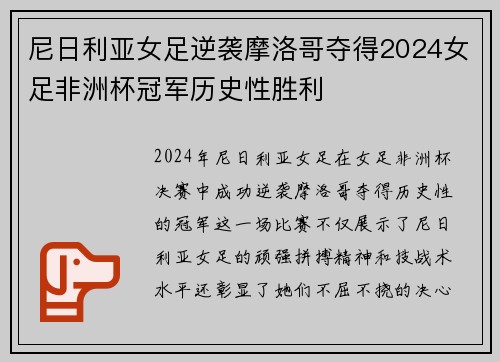 尼日利亚女足逆袭摩洛哥夺得2024女足非洲杯冠军历史性胜利