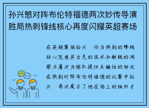 孙兴慜对阵布伦特福德两次妙传导演胜局热刺锋线核心再度闪耀英超赛场