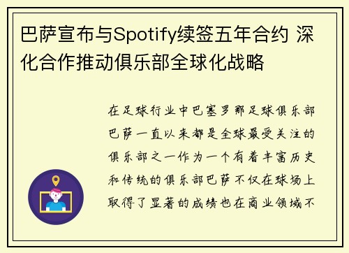 巴萨宣布与Spotify续签五年合约 深化合作推动俱乐部全球化战略