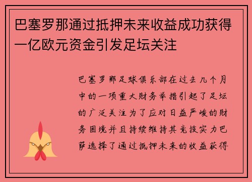 巴塞罗那通过抵押未来收益成功获得一亿欧元资金引发足坛关注