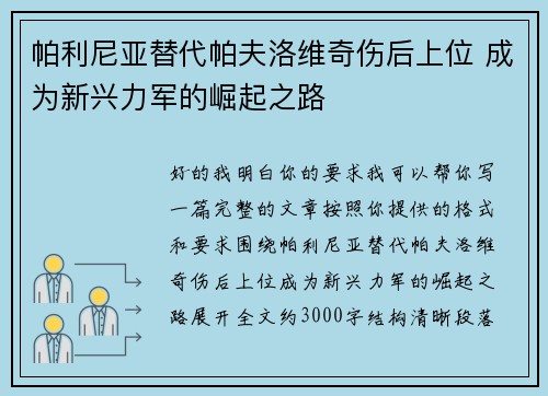 帕利尼亚替代帕夫洛维奇伤后上位 成为新兴力军的崛起之路