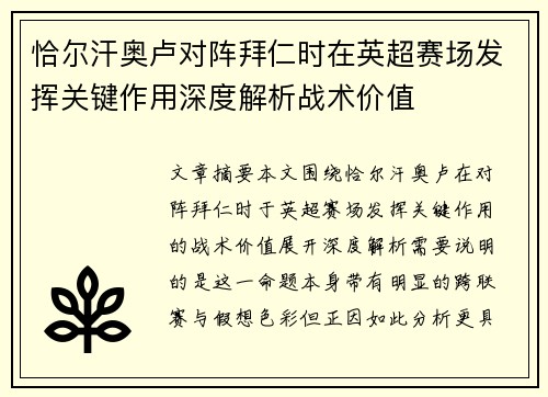 恰尔汗奥卢对阵拜仁时在英超赛场发挥关键作用深度解析战术价值