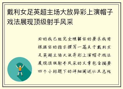 戴利女足英超主场大放异彩上演帽子戏法展现顶级射手风采