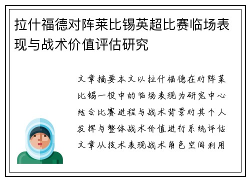 拉什福德对阵莱比锡英超比赛临场表现与战术价值评估研究