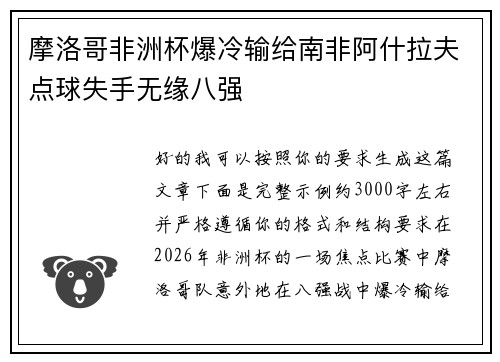 摩洛哥非洲杯爆冷输给南非阿什拉夫点球失手无缘八强