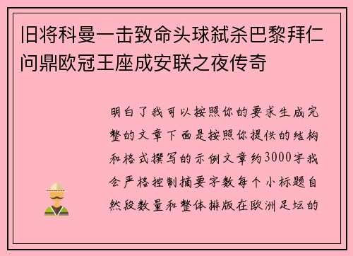 旧将科曼一击致命头球弑杀巴黎拜仁问鼎欧冠王座成安联之夜传奇 旧将科曼一击致命头球弑杀巴黎拜仁问鼎欧冠王座成安联之夜传奇