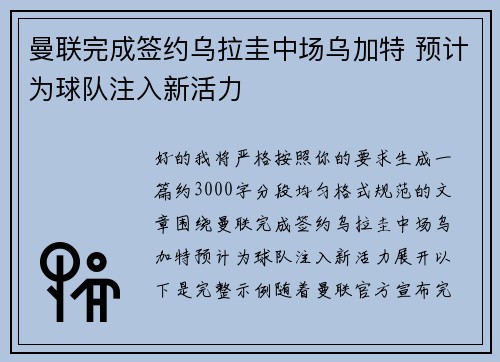 曼联完成签约乌拉圭中场乌加特 预计为球队注入新活力