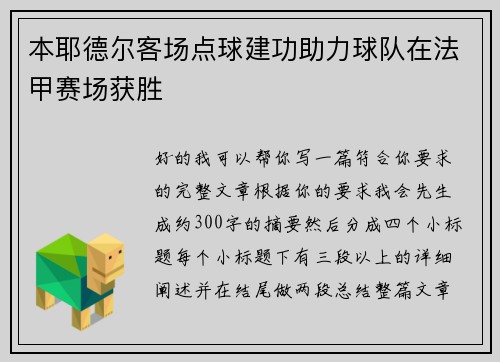 本耶德尔客场点球建功助力球队在法甲赛场获胜