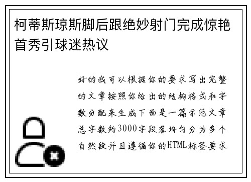 柯蒂斯琼斯脚后跟绝妙射门完成惊艳首秀引球迷热议