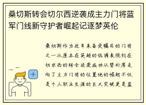 桑切斯转会切尔西逆袭成主力门将蓝军门线新守护者崛起记逐梦英伦