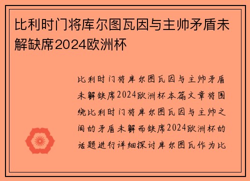 比利时门将库尔图瓦因与主帅矛盾未解缺席2024欧洲杯