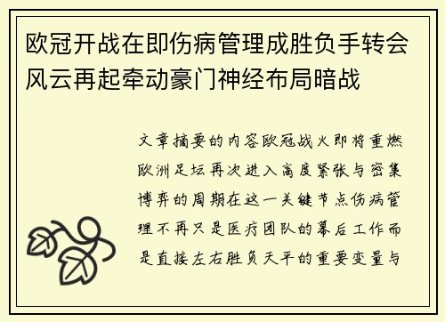 欧冠开战在即伤病管理成胜负手转会风云再起牵动豪门神经布局暗战
