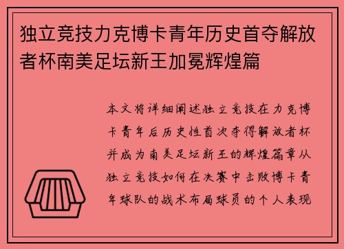 独立竞技力克博卡青年历史首夺解放者杯南美足坛新王加冕辉煌篇