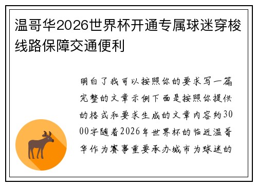 温哥华2026世界杯开通专属球迷穿梭线路保障交通便利