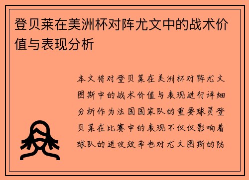 登贝莱在美洲杯对阵尤文中的战术价值与表现分析 登贝莱在美洲杯对阵尤文中的战术价值与表现分析
